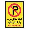 قیمت برچسب بازدارنده طرح پارک ممنوع مدل p-1