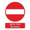 قیمت برچسب بازدارنده ورود ممنوع