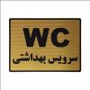 قیمت تابلو نشانگر طرح سرویس بهداشتی کد L121...