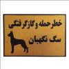 قیمت تابلوی نشانگر خطر حمله سگ نگهبان...