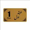 قیمت تابلو نشانگر طرح طبقه اول مدل 30T مبلمونسرا...