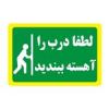 قیمت برچسب راهنما مدل لطفا درب را آهسته ببندید