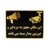 قیمت تابلو نشانگر طرح این مکان مجهز به دزدگیر و...