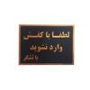 قیمت تابلو نشانگر طرح لطفا با کفش وارد نشوید کد...