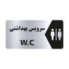 قیمت تابلو راهنما طرح سرویس بهداشتی مدل NS111