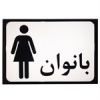 قیمت تابلو طرح سرویس بهداشتی بانوان مدل SI011