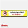 قیمت برچسب لطفا سیگار نکشید (۳۵ در ۸ سانت)