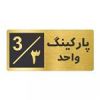 قیمت تابلو نشانگر طرح پارکینگ واحد ۳ کد NR-147