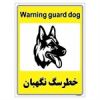 قیمت برچسب ایمنی مستر راد طرح خطر سگ نگهبان مدل...
