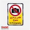 قیمت برچسب عکس برداری ممنوع (۲۵ در ۱۸ سانت)