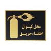 قیمت تابلو نشانگر طرح محل کپسول آتش نشانی کد L129