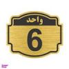 قیمت تابلو نشانگر طرح پلاک واحد شماره 6 مدل...