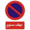 قیمت برچسب راهنما مدل توقف ممنوع