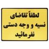 قیمت تابلو نشانگر طرح لطفا تقاضای نسیه...