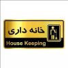 قیمت تابلو راهنما آژنگ طرح اتاق خانه داری کدOFB-15...
