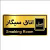 قیمت تابلو راهنما آژنگ طرح اتاق سیگار کدOFB-4...