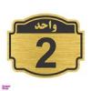 قیمت تابلو نشانگر طرح پلاک واحد شماره دو مدل...