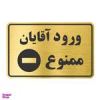 قیمت تابلو نشانگر طرح ورود آقایان ممنوع مدل TR-07