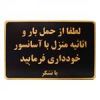 قیمت تابلو نشانگر طرح حمل بار با آسانسور ممنوع...