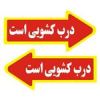 قیمت برچسب راهنما مدل درب کشویی است بسته 2 عددی