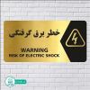 قیمت تابلو مولتی استایل طرح خطر برق گرفتگی...