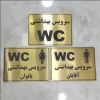 قیمت تابلو سرویس بهداشتی WC پلاک سرویس بهداشتی WC...