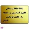 قیمت تابلو نشانگر طرح نظافت آسانسور و راه پله