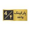 قیمت تابلو نشانگر طرح پارکینگ واحد ۴ کد NR-148