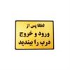 قیمت تابلو لطفا پس از ورود و خروج درب را ببندید...