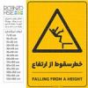 قیمت برچسب طرح خطر سقوط از ارتفاع کد 1806 بسته 3...