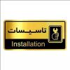 قیمت تابلو راهنما آژنگ طرح اتاق تاسیسات کدOFB-12...