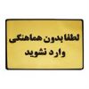 قیمت تابلو نشانگر طرح لطفا بدون هماهنگی وارد...