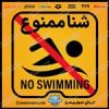 قیمت تابلو ایمنی شنا ممنوع ۱