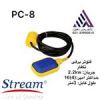 قیمت فلوتر برقی استریم سه متر کابل(PC-8)