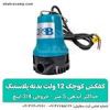 قیمت کفکش کوچک 12 ولت بدنه پلاستیک