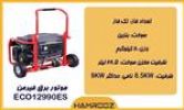 قیمت موتور برق فیرمن بنزینی مدل eco12990es