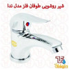 قیمت شیر روشویی طوفان فلز مدل ندا کروم