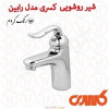 قیمت شیر روشویی کسری سری رابین کروم