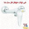 قیمت شیر توالت طوفان فلز مدل ندا کروم