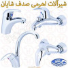 قیمت شیرالات صدف کروم شایان