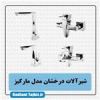 قیمت ست شیرآلات درخشان مدل مارکیز کروم