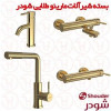 قیمت ست شیرآلات شودر مدل مارینو طلایی