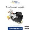 قیمت قفل درب جلو راست آریزو 6