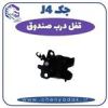 قیمت قفل درب صندوق جک J4