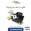 قیمت قفل درب عقب چپ آریزو 6