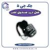 قیمت قفل درب صندوق عقب جک J5