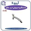 قیمت دستگیره درب بیرونی جلو راست آریزو 5