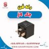 قیمت رله فن جک J4