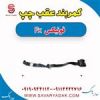 قیمت کمربند عقب چپ فونیکس FX کد فنی 406000327AA