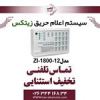 قیمت کنترل پنل اعلام حریق 12 زون زیتکس مدل Zitex...
